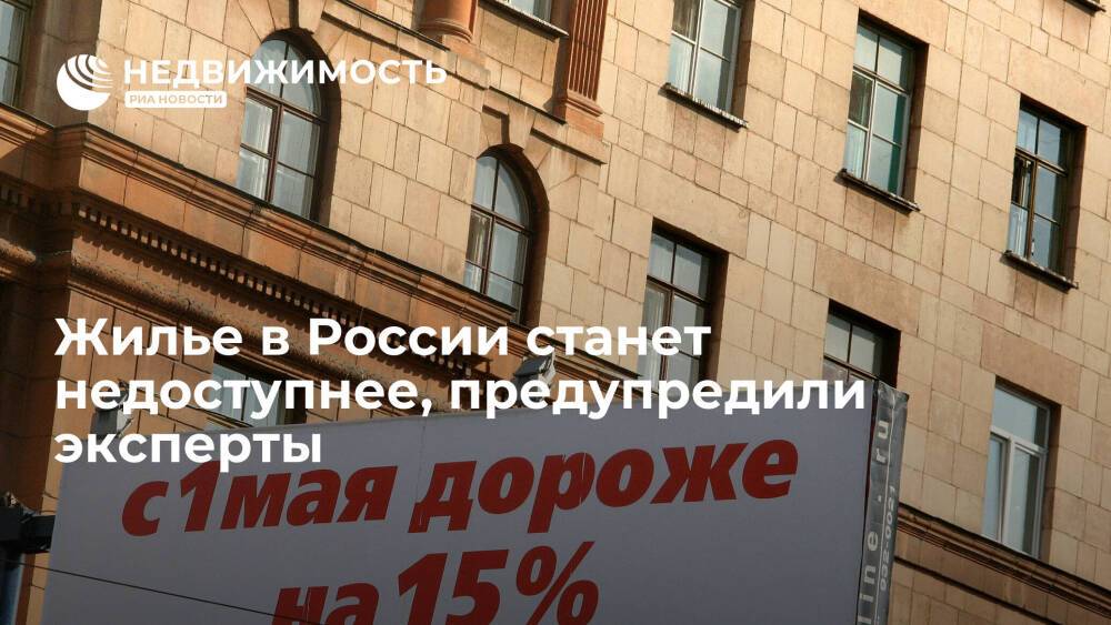 Жилье в России станет недоступнее, предупредили эксперты фонда "Институт экономики города"