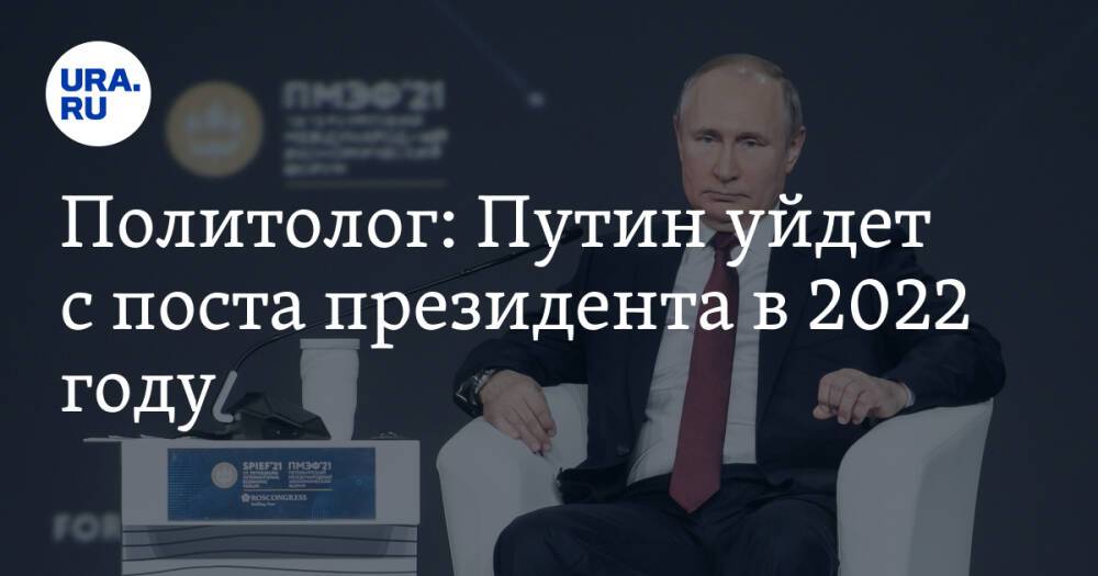 Политолог: Путин уйдет с поста президента в 2022 году