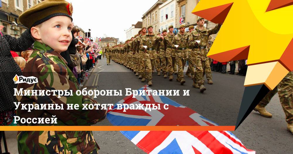 Министры обороны Британии и Украины не хотят вражды с Россией