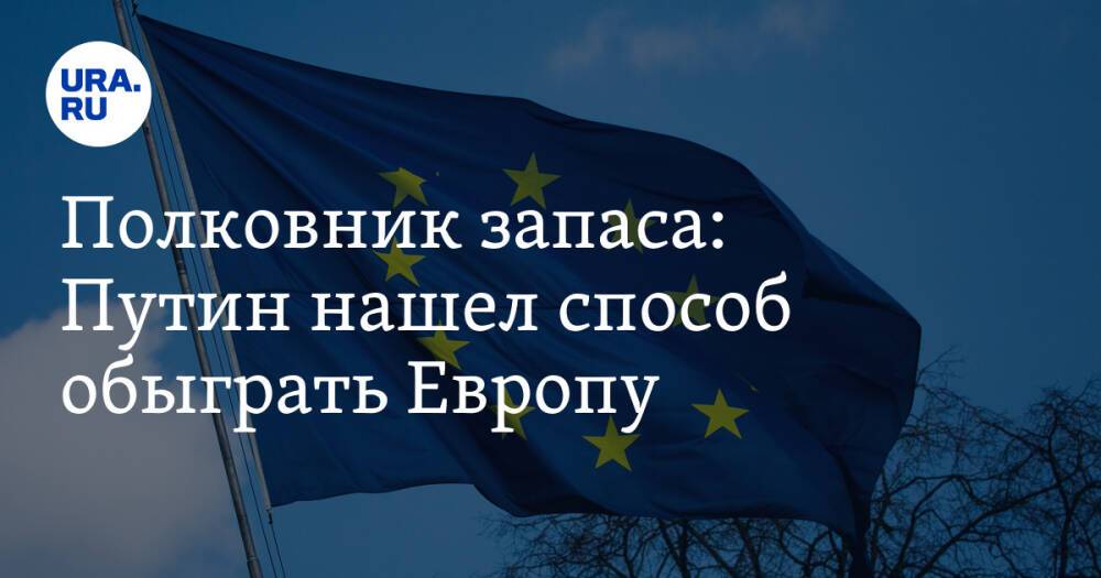 Полковник запаса: Путин нашел способ обыграть Европу