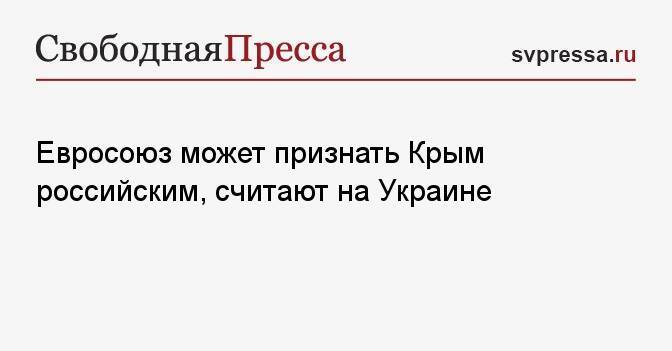 Евросоюз может признать Крым российским, считают на Украине