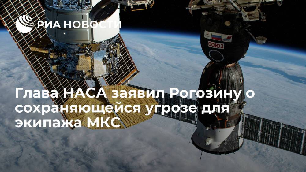 Глава НАСА Нельсон заявил Рогозину, что экипаж МКС по-прежнему находится в опасности