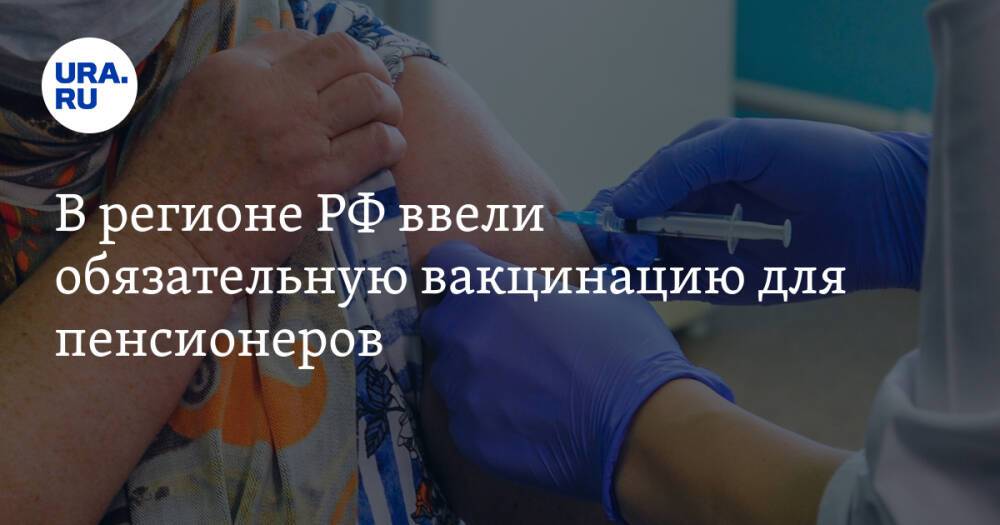 В регионе РФ ввели обязательную вакцинацию для пенсионеров