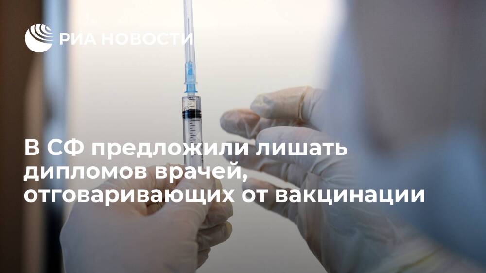 Сенатор Башкин: отговаривающих от вакцинации врачей надо пожизненно лишать меддипломов