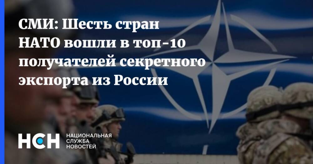 СМИ: Шесть стран НАТО вошли в топ-10 получателей секретного экспорта из России