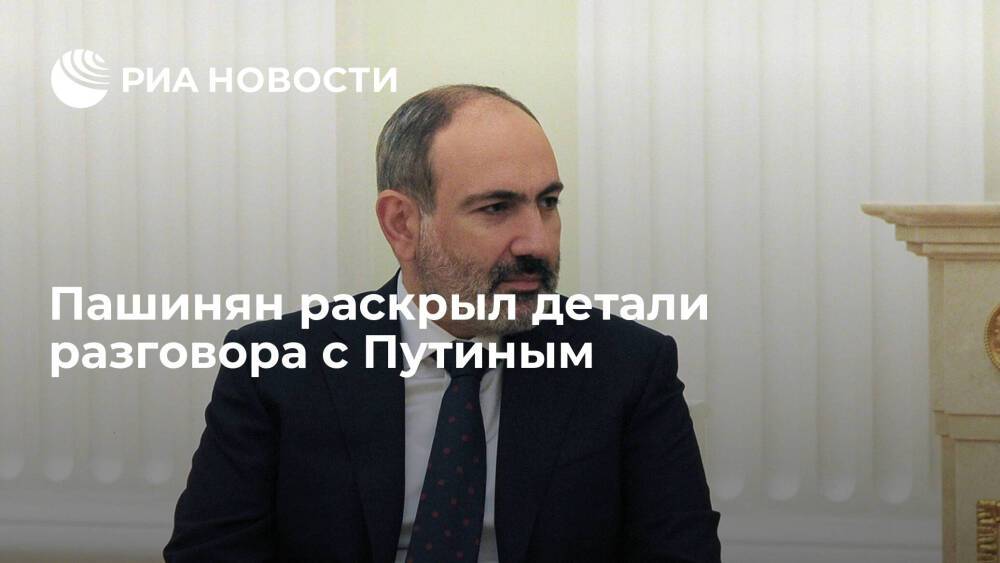 Пашинян в разговоре с Путиным подчеркнул важность стратегического партнерства с Россией