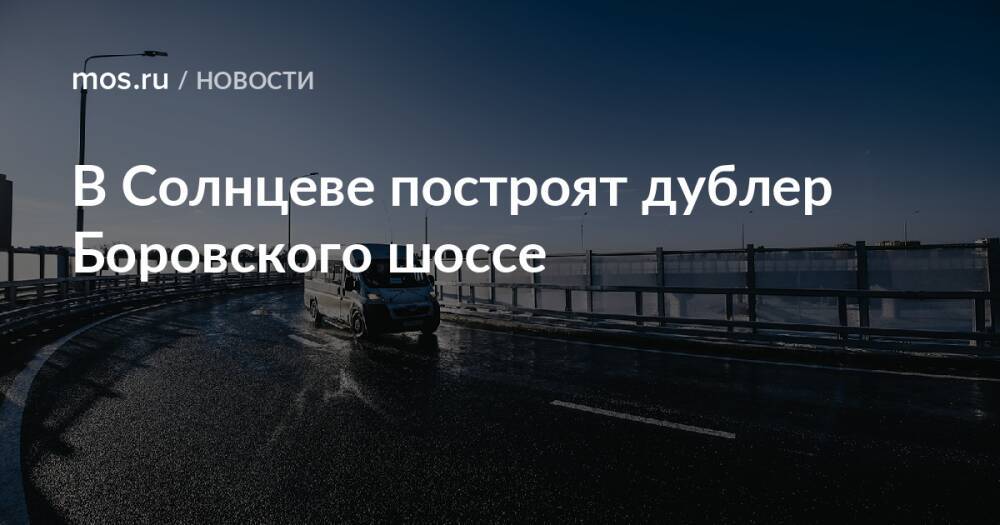 В Солнцеве построят дублер Боровского шоссе