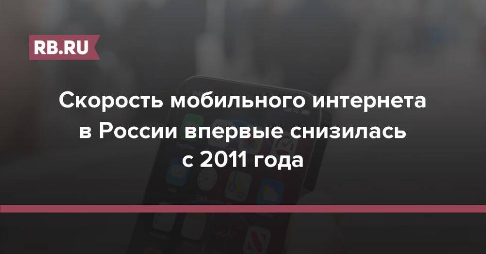 Скорость мобильного интернета в России впервые снизилась с 2011 года