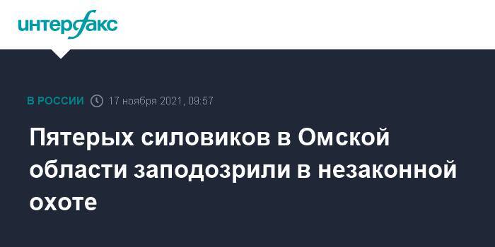 Пятерых силовиков в Омской области заподозрили в незаконной охоте