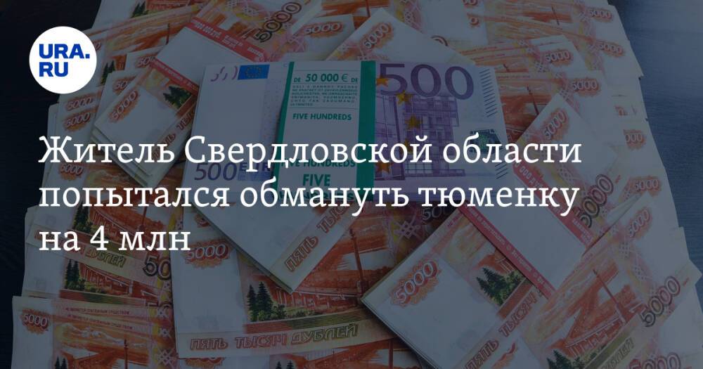 Житель Свердловской области попытался обмануть тюменку на 4 млн