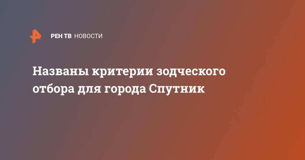 Названы критерии зодческого отбора для города Спутник