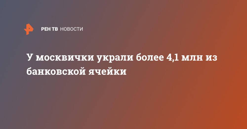 У москвички украли более 4,1 млн из банковской ячейки
