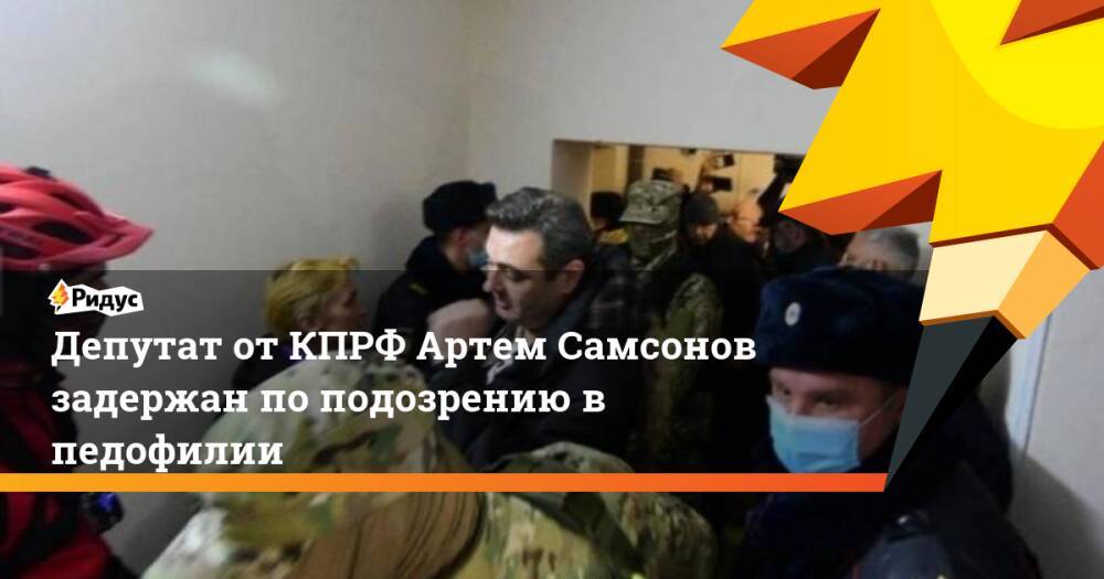Депутат от КПРФ Артем Самсонов задержан по подозрению в педофилии