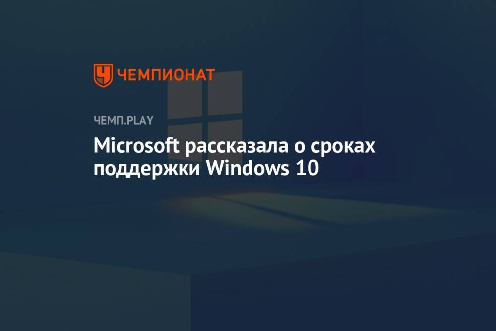 Microsoft рассказала о сроках поддержки Windows 10