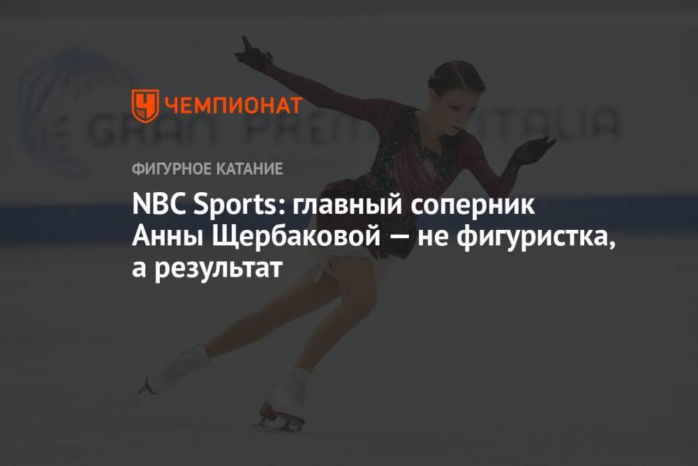 NBC Sports: главный соперник Анны Щербаковой — не фигуристка, а результат