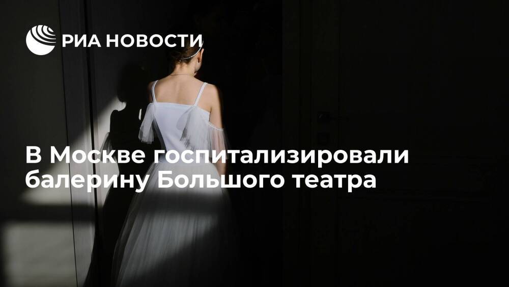 Балерину Большого театра госпитализировали после сообщения об отравлении