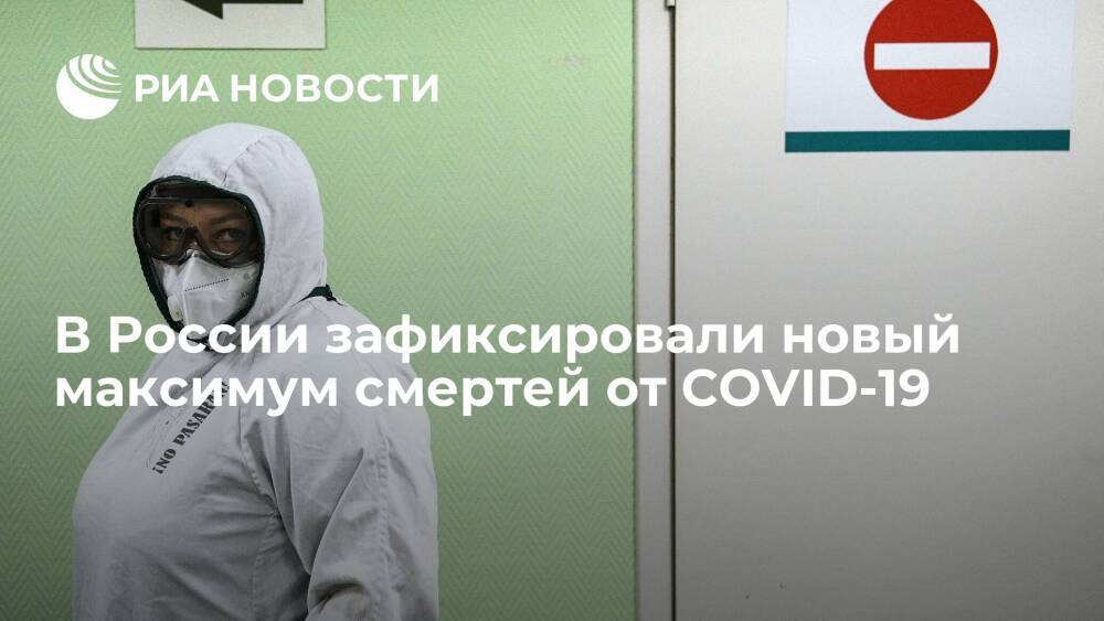 В России зафиксировали новый суточный максимум смертей от COVID-19 — 1247 случаев