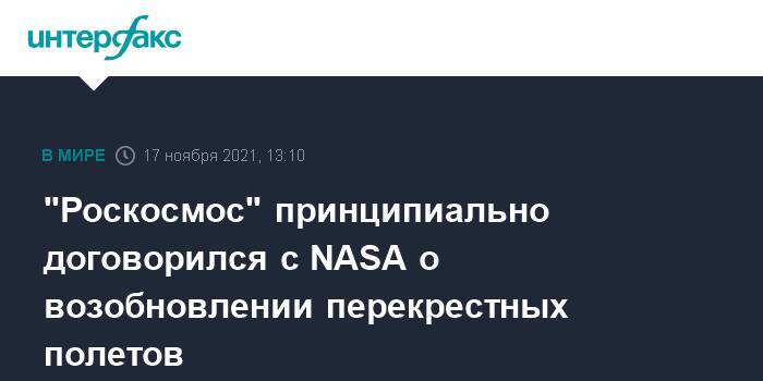 "Роскосмос" принципиально договорился с NASA о возобновлении перекрестных полетов
