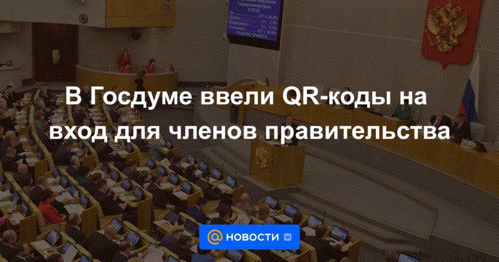 В Госдуме ввели QR-коды на вход для членов правительства