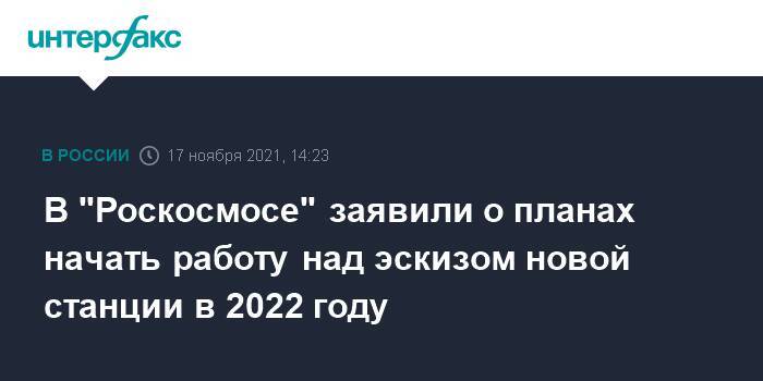 В "Роскосмосе" заявили о планах начать работу над эскизом новой станции в 2022 году