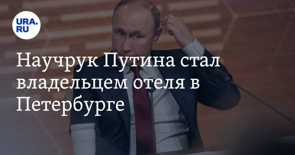 Научрук Путина стал владельцем отеля в Петербурге