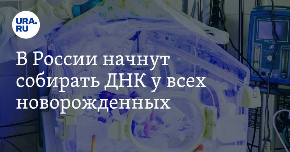 В России начнут собирать ДНК у всех новорожденных