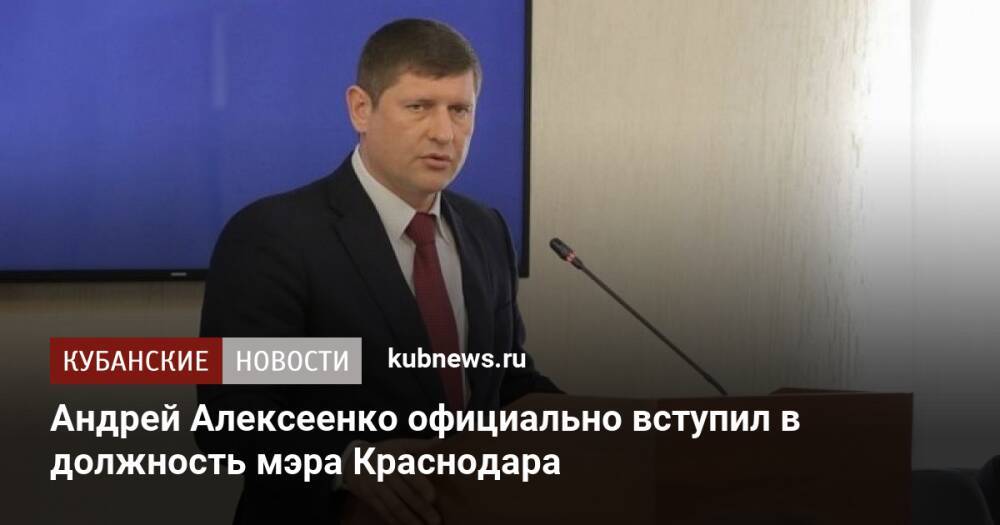 Андрей Алексеенко официально вступил в должность мэра Краснодара