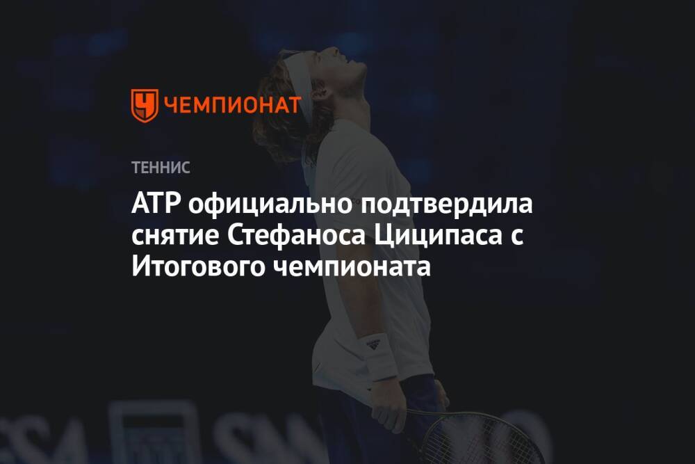 ATP официально подтвердила снятие Стефаноса Циципаса с Итогового чемпионата