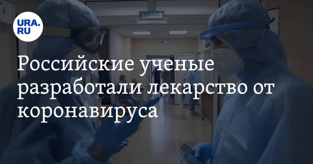 Российские ученые разработали лекарство от коронавируса
