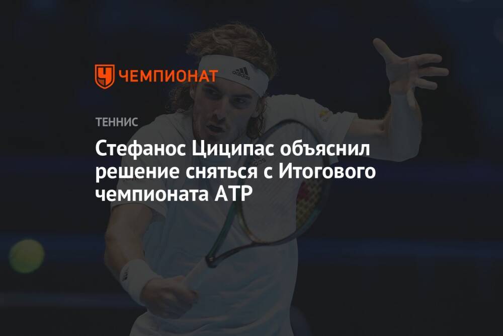 Стефанос Циципас объяснил решение сняться с Итогового чемпионата ATP