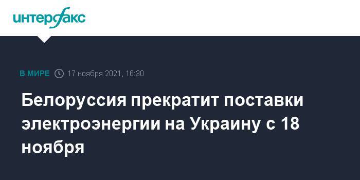 Белоруссия прекратит поставки электроэнергии на Украину с 18 ноября