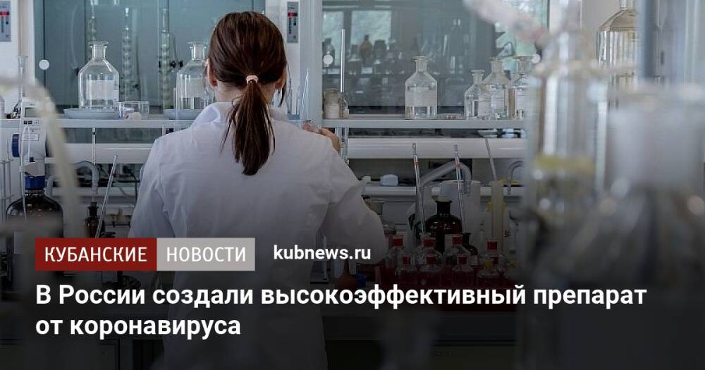 В России создали высокоэффективный препарат от коронавируса