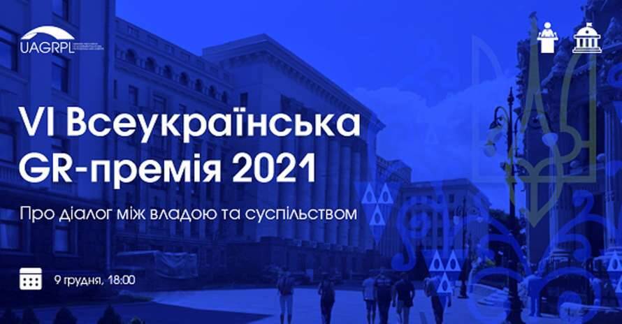 В Украине пройдет IV Всеукраинская GR-премия 2021