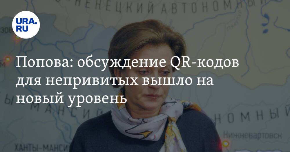 Попова: обсуждение QR-кодов для непривитых вышло на новый уровень