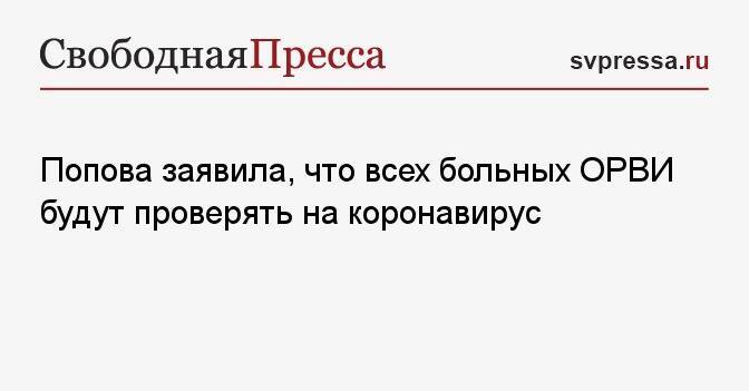 Попова заявила, что всех больных ОРВИ будут проверять на коронавирус