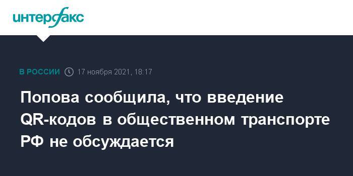 Попова сообщила, что введение QR-кодов в общественном транспорте РФ не обсуждается
