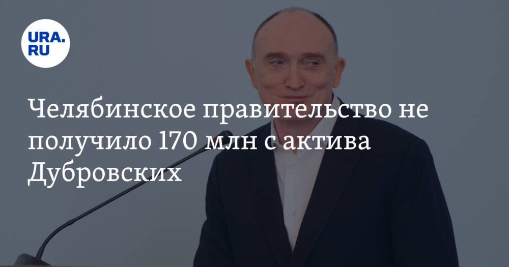 Челябинское правительство не получило 170 млн с актива Дубровских