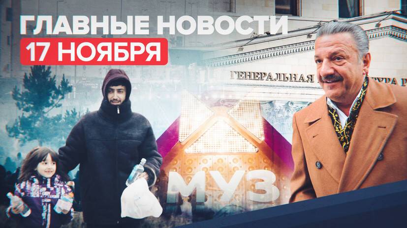 Новости дня — 17 ноября: штраф 1 млн МУЗ-ТВ за гей-пропаганду, уголовное дело против депутата в Приморье