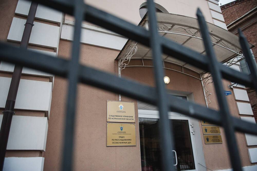 В Астрахани завершено расследование громкого уголовного дела