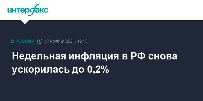 Недельная инфляция в РФ снова ускорилась до 0,2%