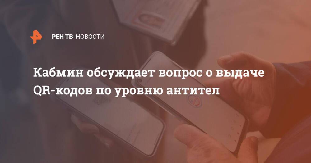 Кабмин обсуждает вопрос о выдаче QR-кодов по уровню антител