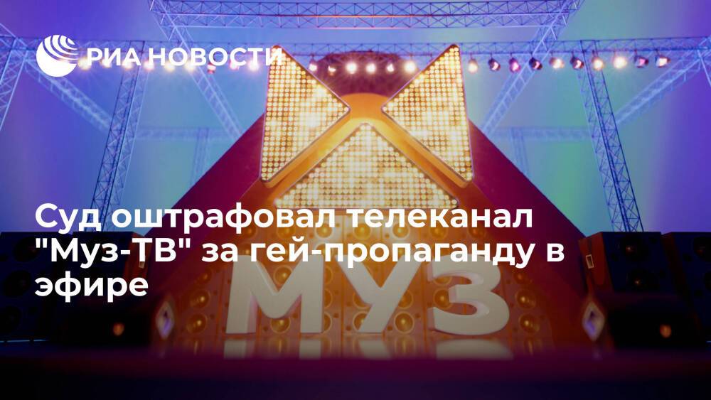 Суд оштрафовал телеканал "Муз-ТВ" за пропаганду нетрадиционных сексуальных отношений