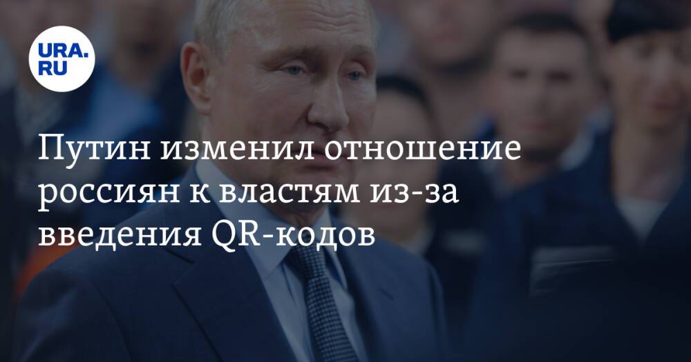 Путин изменил отношение россиян к властям из-за введения QR-кодов