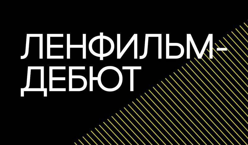 Кинематографисты из РФ могут направить заявку в «Ленфильм-дебют» до 1 декабря