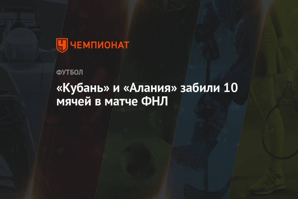 «Кубань» и «Алания» забили 10 мячей в матче ФНЛ