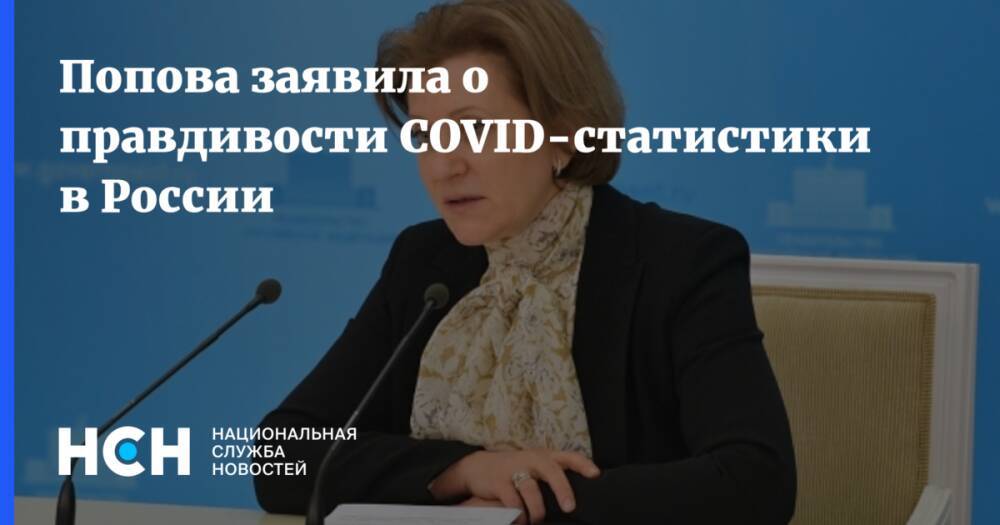 Попова заявила о правдивости COVID-статистики в России