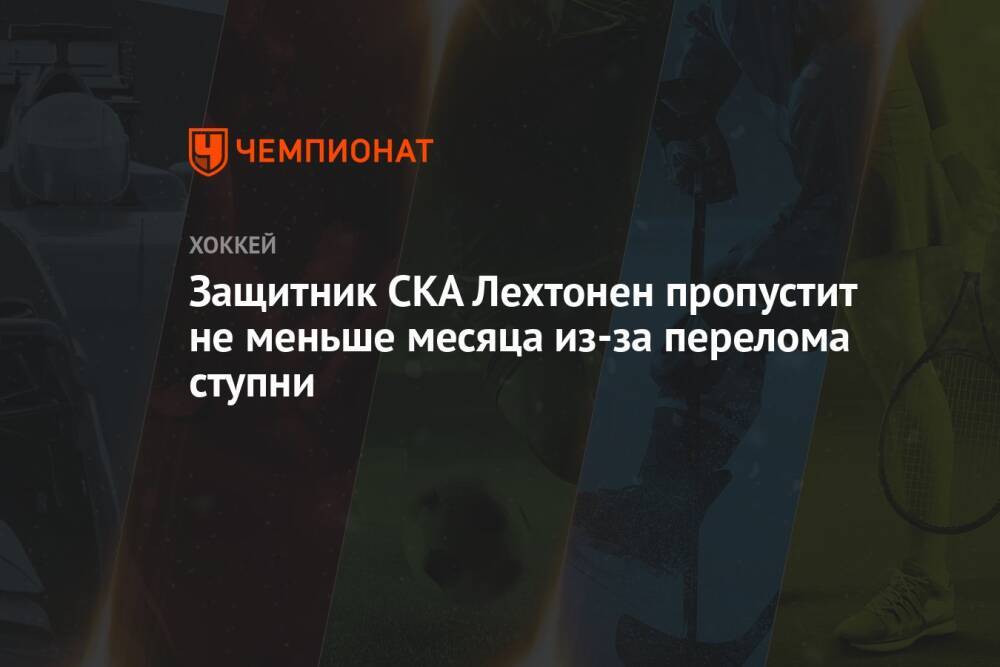 Защитник СКА Лехтонен пропустит не меньше месяца из-за перелома ступни