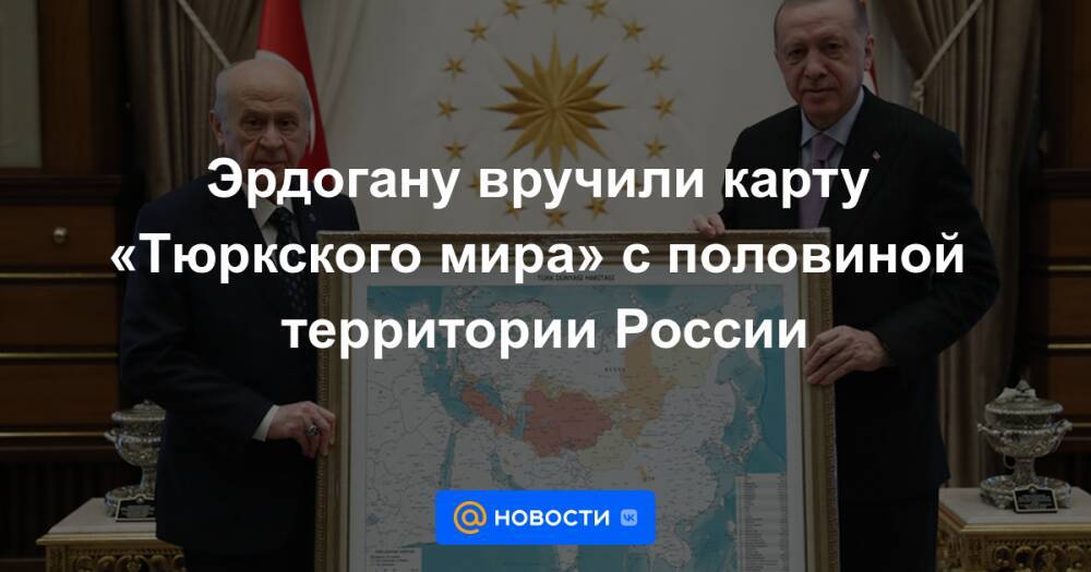 Эрдогану вручили карту «Тюркского мира» с половиной территории России