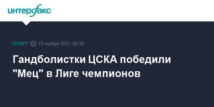 Гандболистки ЦСКА победили "Мец" в Лиге чемпионов