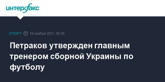 Петраков утвержден главным тренером национальной сборной Украины по футболу